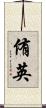 侑英 Scroll