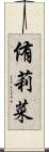 侑莉菜 Scroll