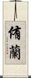 侑蘭 Scroll