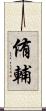 侑輔 Scroll