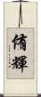 侑輝 Scroll