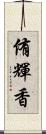 侑輝香 Scroll