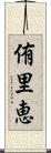 侑里恵 Scroll