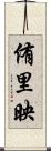 侑里映 Scroll