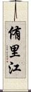 侑里江 Scroll