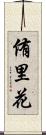 侑里花 Scroll