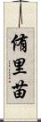 侑里苗 Scroll
