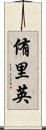 侑里英 Scroll
