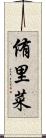 侑里菜 Scroll