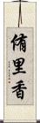 侑里香 Scroll