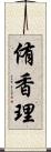 侑香理 Scroll