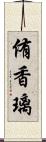 侑香璃 Scroll