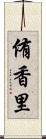 侑香里 Scroll