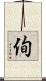 侚 Scroll