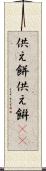 供え餅 Scroll
