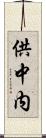 供中内 Scroll