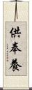 供奉養 Scroll