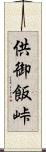 供御飯峠 Scroll