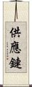 供應鏈 Scroll