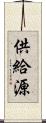 供給源 Scroll