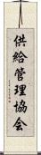 供給管理協会 Scroll
