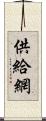 供給網 Scroll
