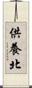 供養北 Scroll