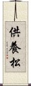 供養松 Scroll