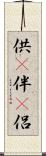 供(P) Scroll