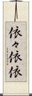 依々 Scroll
