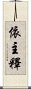 依主釋 Scroll