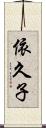 依久子 Scroll