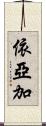 依亞加 Scroll