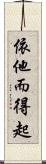 依他而得起 Scroll