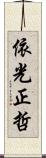 依光正哲 Scroll