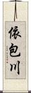 依包川 Scroll