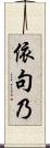 依句乃 Scroll