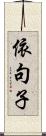 依句子 Scroll