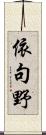 依句野 Scroll