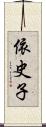 依史子 Scroll