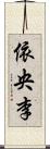 依央李 Scroll
