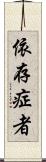 依存症者 Scroll