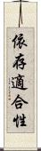 依存適合性 Scroll