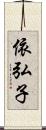 依弘子 Scroll