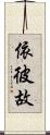 依彼故 Scroll