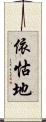 依怙地 Scroll