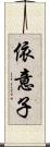 依意子 Scroll