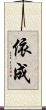依成 Scroll