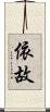 依故 Scroll