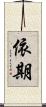 依期 Scroll